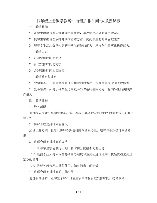 四年级上册数学教案-1合理安排时间-人教新课标