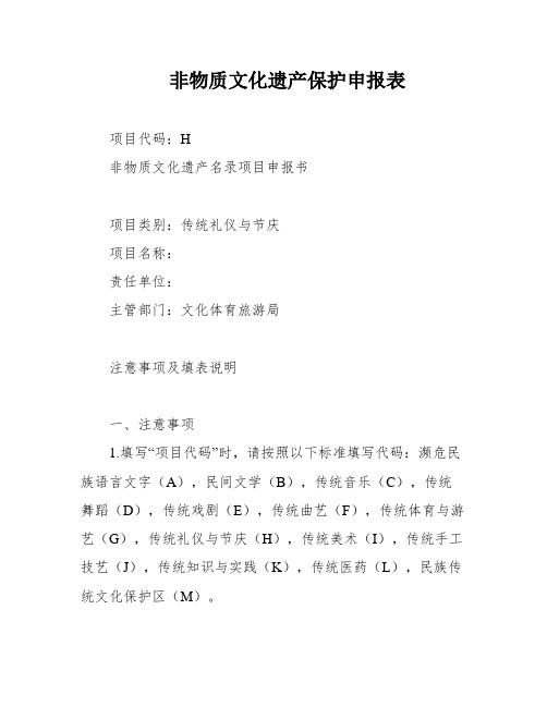 非物质文化遗产保护申报表