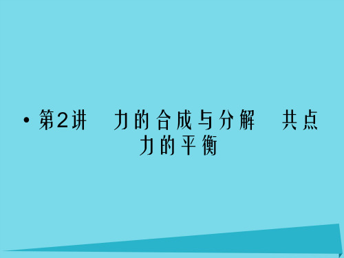高考物理总复习 2.2 力的合成与分解 共点力的平衡(选考部分,B版)课件