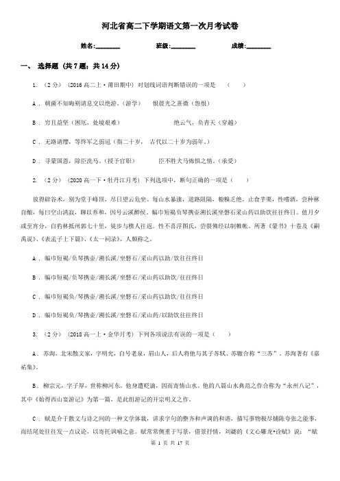 河北省高二下学期语文第一次月考试卷