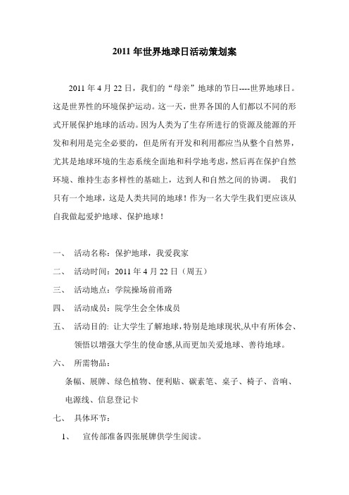 2011年世界地球日活动策划案