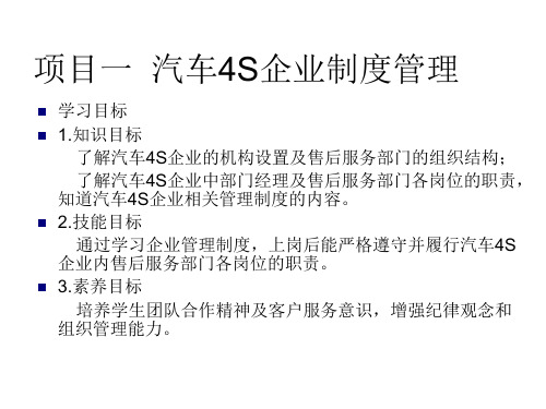 汽车服务企业管理   项目一 汽车4S企业制度管理
