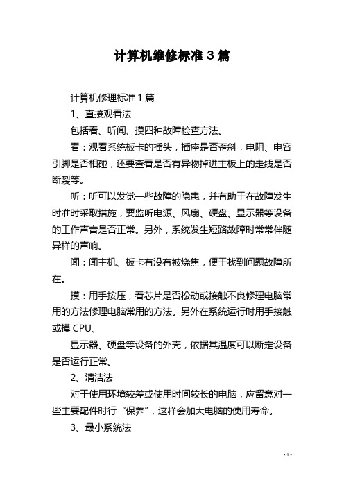 计算机维修标准3篇