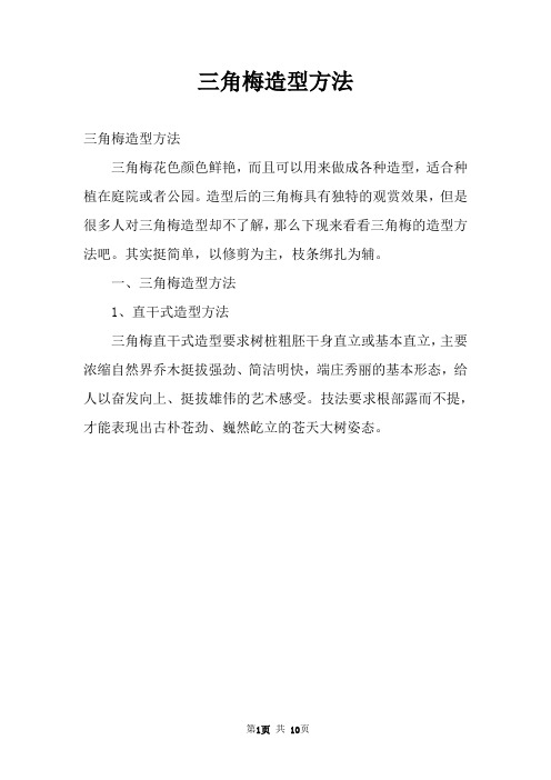 三角梅造型方法