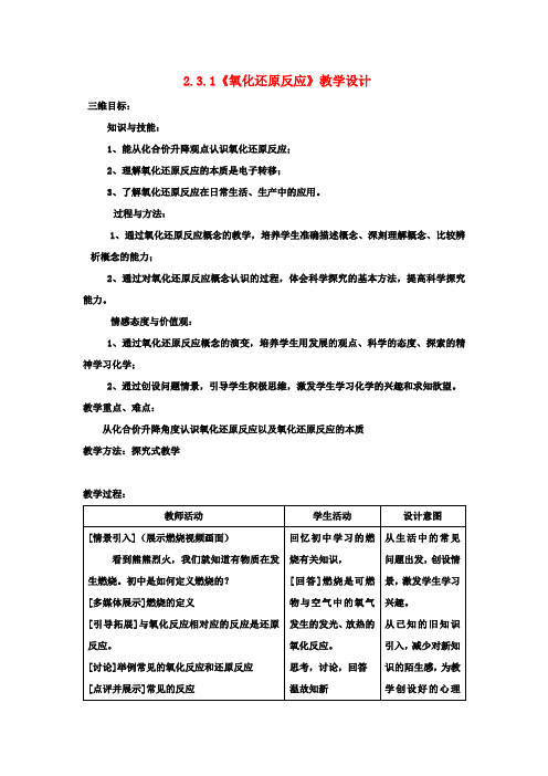 高中化学2.3.1《氧化还原反应》教学设计鲁教版必修1