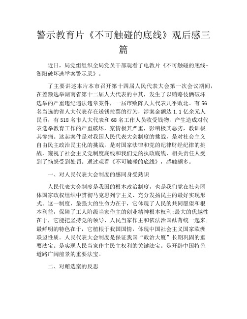 警示教育片《不可触碰的底线》观后感三篇