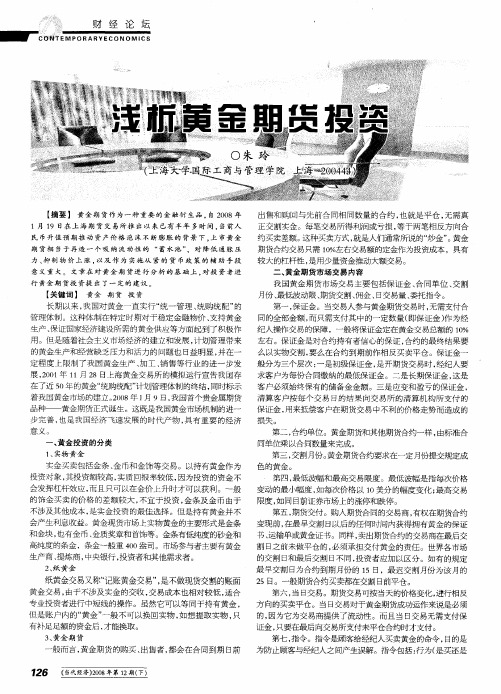 浅析黄金期货投资