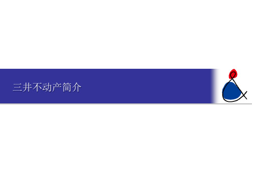 三井不动产简介.