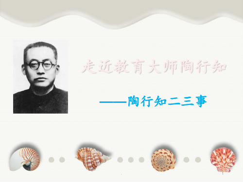 人物介绍模板-(陶行知)PPT课件
