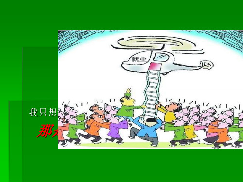 大学生就业问题PPT课件