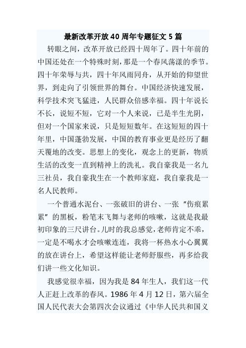 最新改革开放40周年专题征文5篇