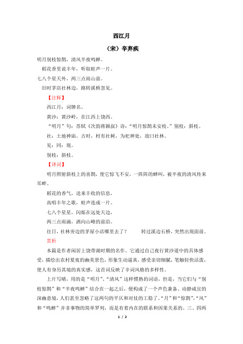 语文版语文九年级上册第21课诗词赏析：西江月(辛弃疾)