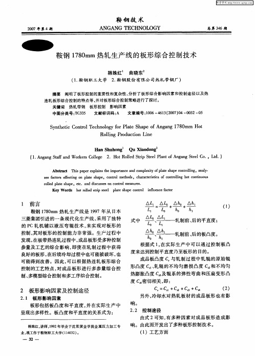 鞍钢1780mm热轧生产线的板形综合控制技术