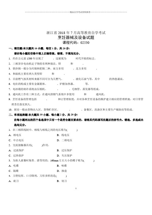 浙江7月高等教育自学考试烹饪器械及设备试题及答案解析