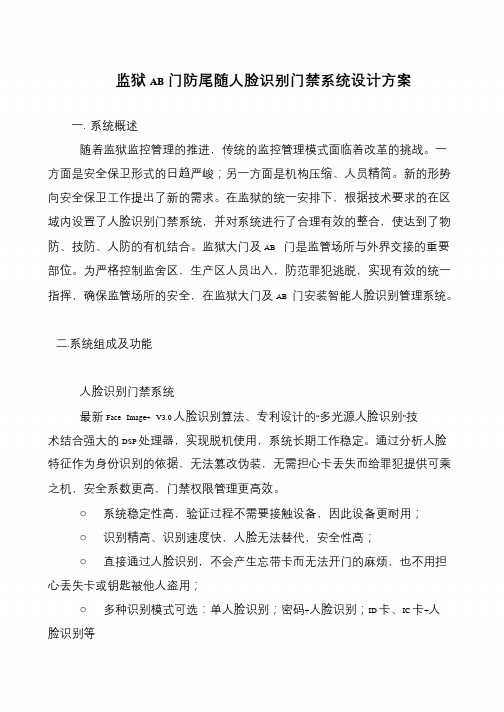 监狱AB门防尾随人脸识别门禁系统设计方案