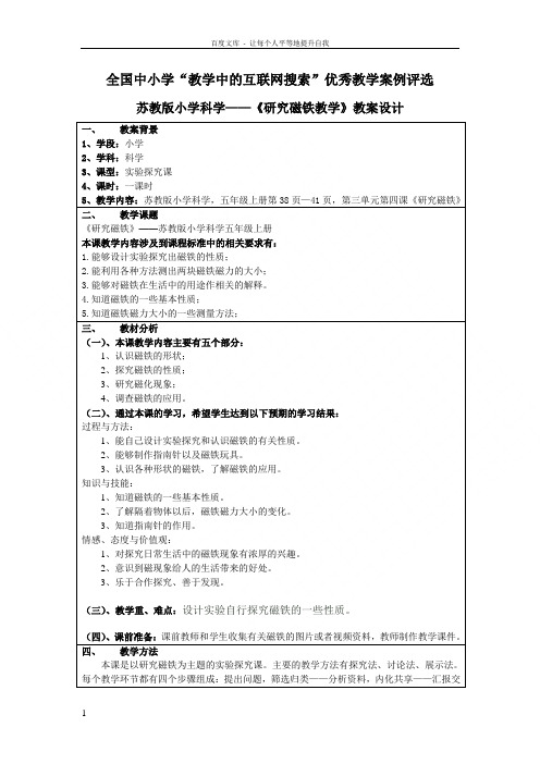 苏教版科学五上研究磁铁教学教案设计