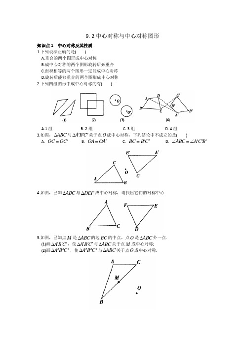 第9章 9.2 中心对称与中心对称图形