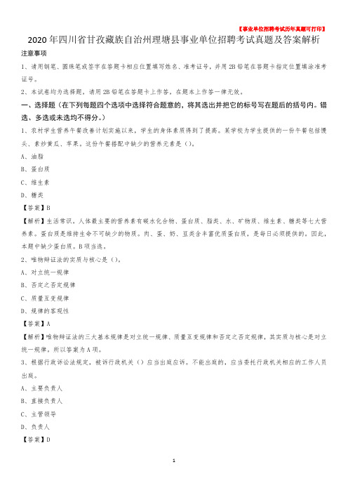 2020年四川省甘孜藏族自治州理塘县事业单位招聘考试真题及答案