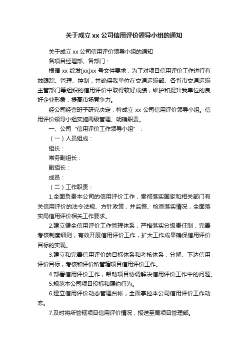 关于成立xx公司信用评价领导小组的通知