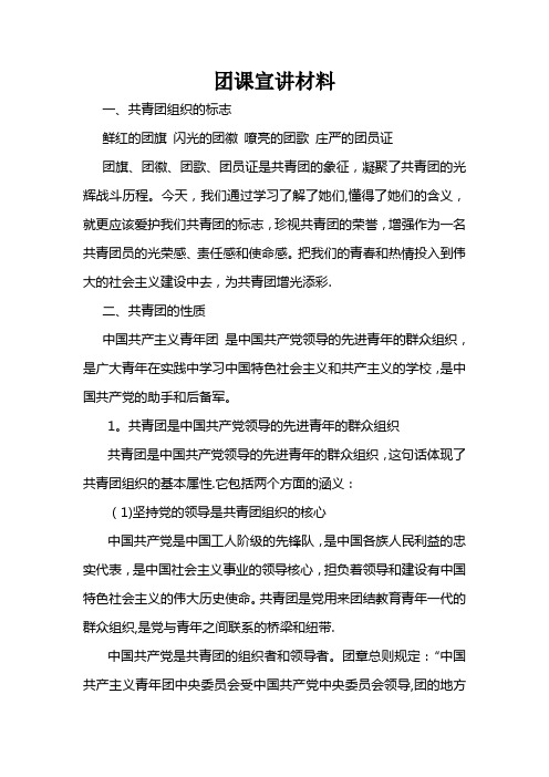 团课宣讲材料