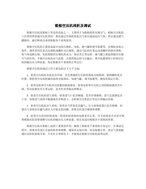 船舶空压机浅析及调试