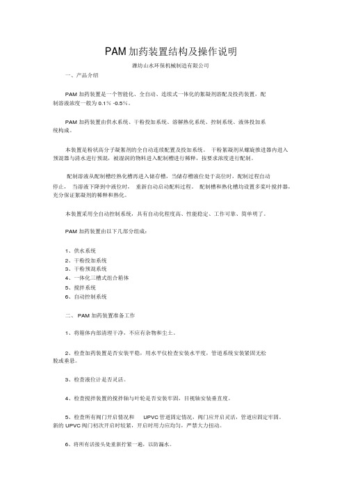 PAM加药装置结构与操作说明