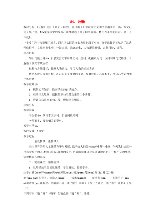 鲁教初中语文八下《24公输》word教案 (1)