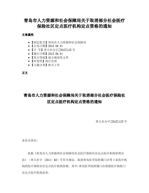 青岛市人力资源和社会保障局关于取消部分社会医疗保险社区定点医疗机构定点资格的通知
