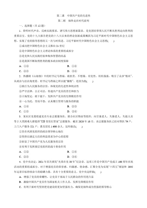 高中政治统编版必修三政治与法治 2.2 始终走在时代前列 同步练习(Word版含解析)