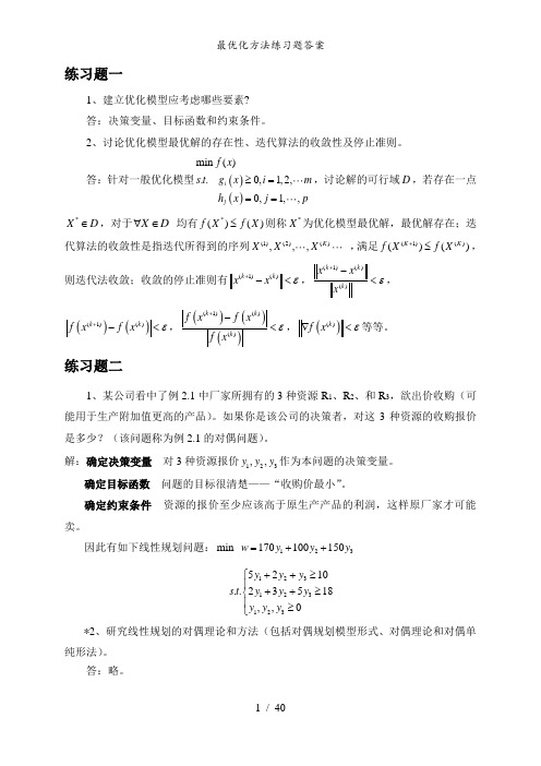 最优化方法练习题答案