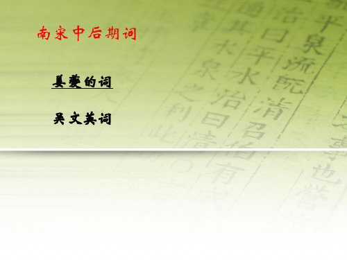 白石梦窗词