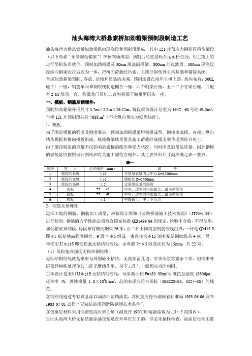 汕头海湾大桥悬索桥加劲箱梁预制段制造工艺
