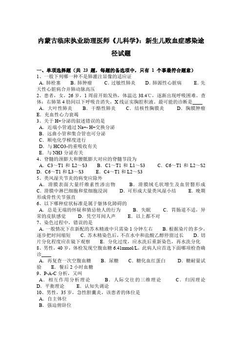 内蒙古临床执业助理医师《儿科学》：新生儿败血症感染途径试题