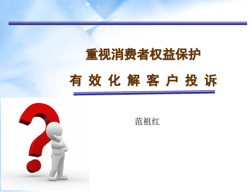 重视消费者权益保护,有效化解客户投诉-学员版