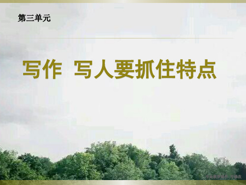 人教部编版七年级语文上册  第三单元写作 写人要抓住特点 教学课件