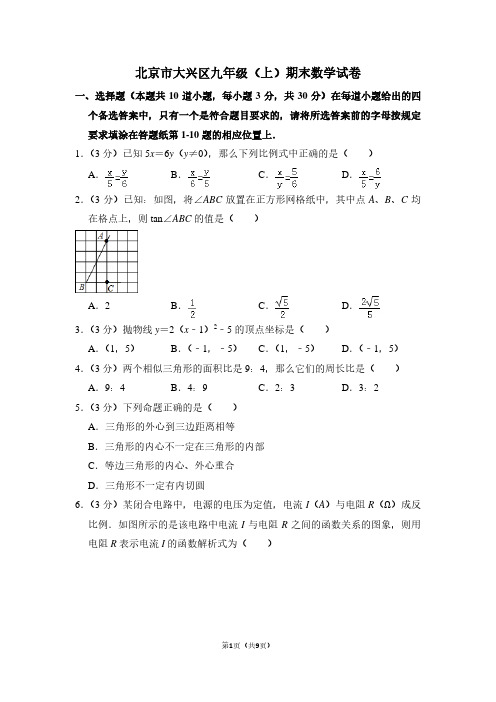 北京市大兴区九年级(上)期末数学试卷 (3)