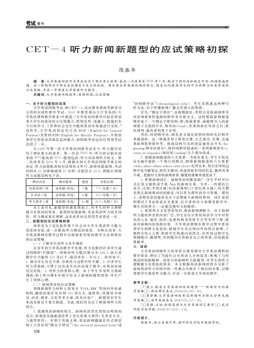 CET4听力新闻新题型的应试策略初探