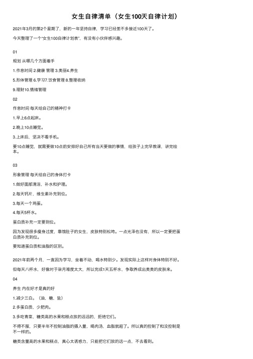 女生自律清单（女生100天自律计划）