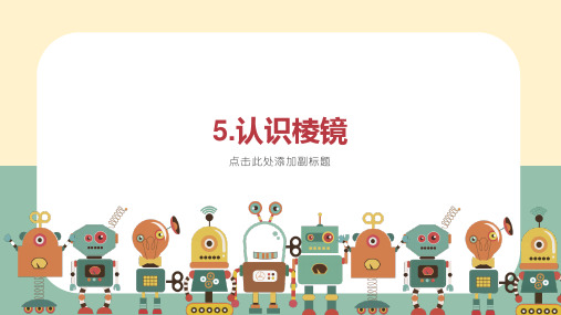 认识棱镜(课件)教科版科学五年级上册