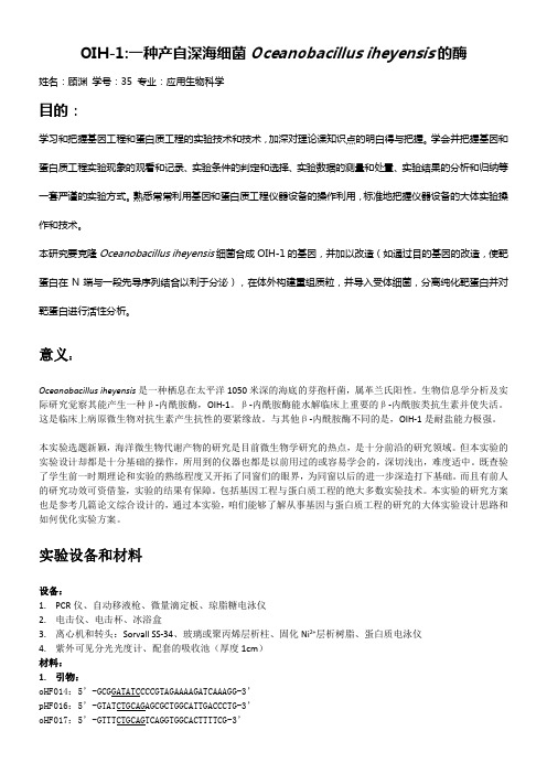 OIH1一种产自深海细菌Oceanobacillusiheyensis的酶