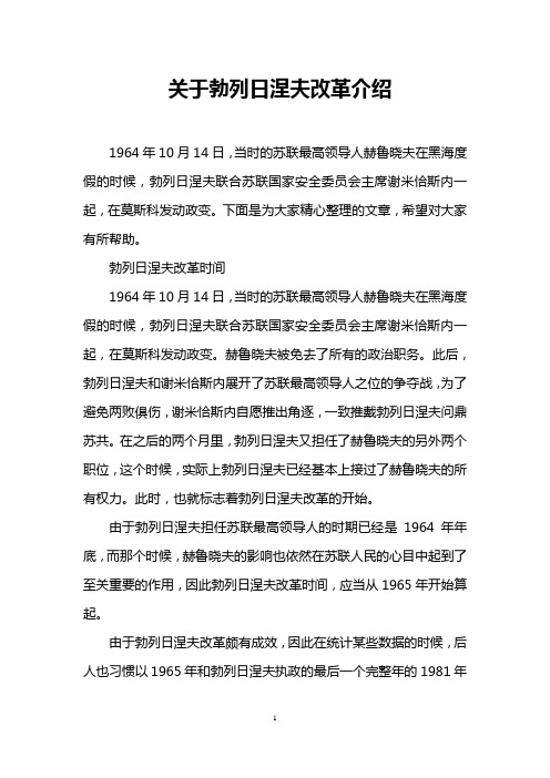 关于勃列日涅夫改革介绍