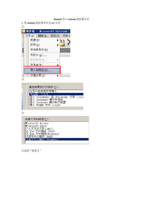 foxmail导入outlook地址簿方法