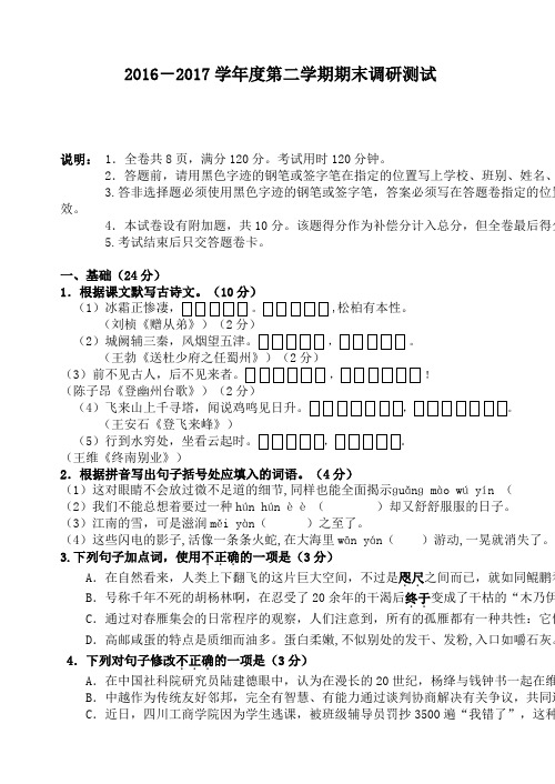 (人教版)2016-2017学年度八年级第二学期期末调研测试语文试卷(有答案)