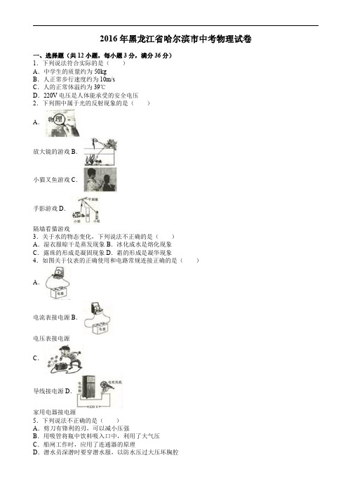 黑龙江省哈尔滨市2016年中考物理试题含答案