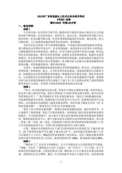 2013年广东省公务员县级以上申论真题及答案