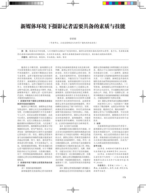 新媒体环境下摄影记者需要具备的素质与技能