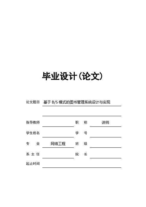基于BS模式的图书管理系统设计与实现毕业论文