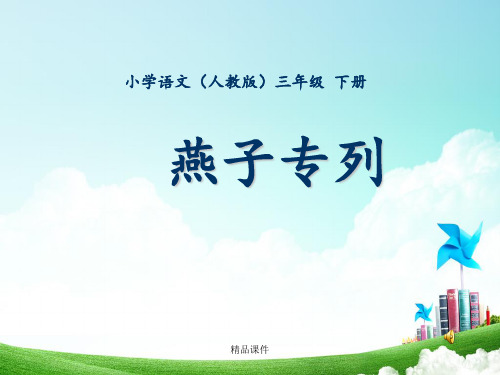 三年级-第二单元路-燕子专列