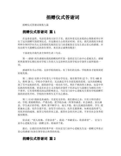捐赠仪式答谢词