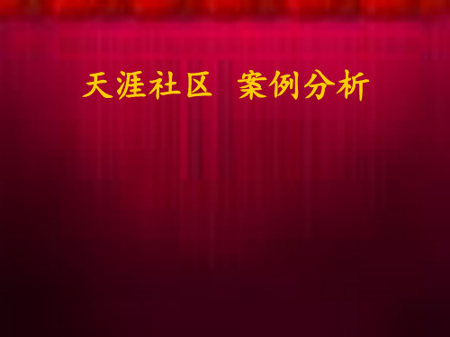 天涯社区案例分析剖析